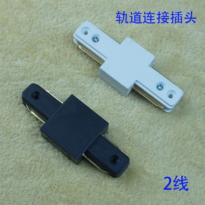 轨道射灯连接器导轨灯接头白色黑色二线三线直接弯接现货包邮