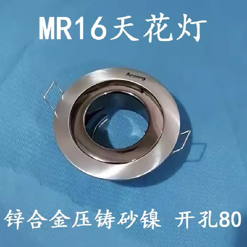 安尚MR16天花灯射灯支架灯架锌合金压铸砂镍色嵌入式开孔80包邮
