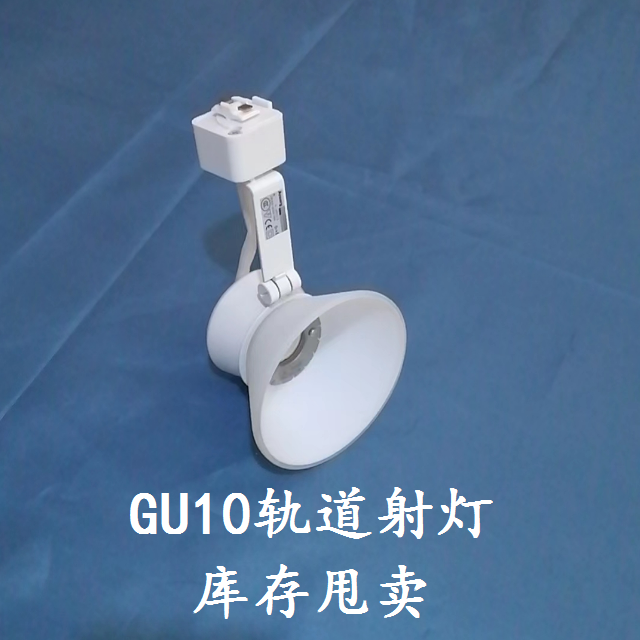 安尚GU10轨道射灯导轨灯白色二线玻璃灯罩现货包邮
