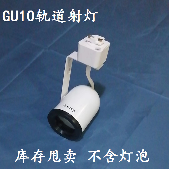安尚GU10轨道射灯老款导轨灯白色二线灯架装灯杯现货包邮