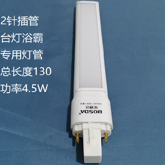 新款2针LED插管节能灯台灯浴霸专用灯泡长度130功率4.5W白光包邮