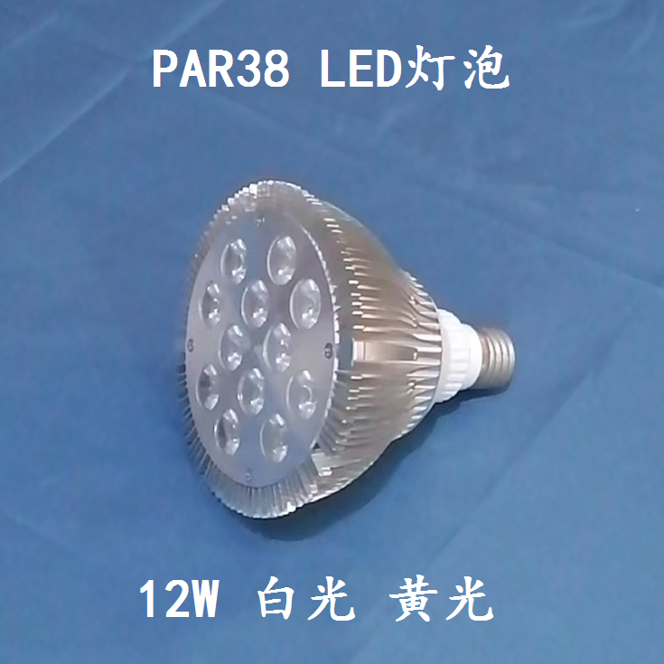 PAR38 LED灯杯射灯灯泡车铝外壳12W18W黄光暖光厂家直销现货包邮