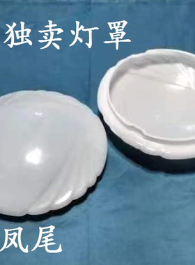 凤尾吸顶灯灯罩圆形旋口塑料盖子罩子口径22.6 29.6 34.7现货包邮