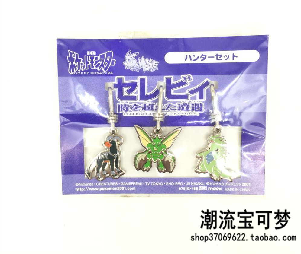 现货稀有2001年剧场版限定钥匙扣飞天螳螂班吉拉黑鲁加口袋妖怪