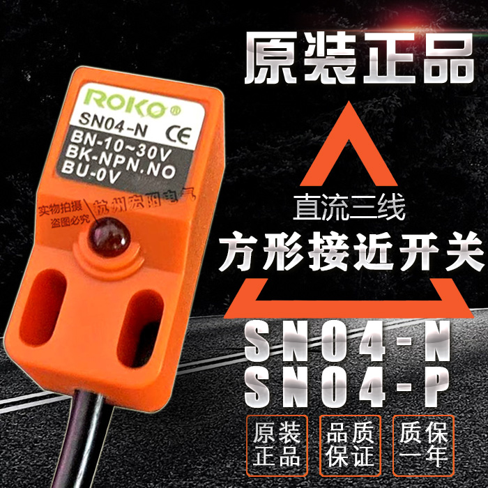 原裝ROKO臺灣瑞科SN04-N N2 SN04-P P2接近開關(guān)方形直流三線24V