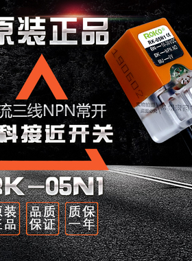 原装ROKO瑞科RK-05N1 RK-05N2接近开关直流3线NPN替代PL-05N 05NB