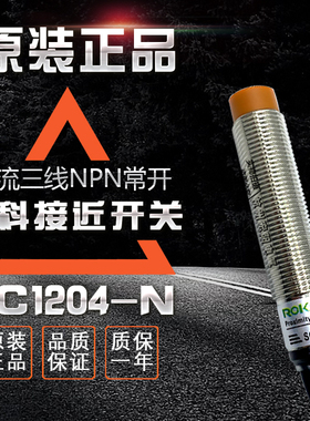 原装ROKO瑞科SC1204-N/P SC1202-N2/P2接近开关直流3线M12传感器