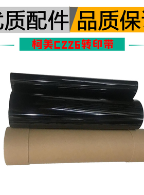 柯美C224 C284 C364美能达C7828震旦C226 C286 C366转印带组件