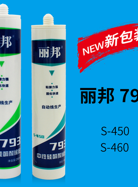 丽邦793 S460玻璃胶中性硅酮密封胶防水胶结构胶S450黑色白色透明
