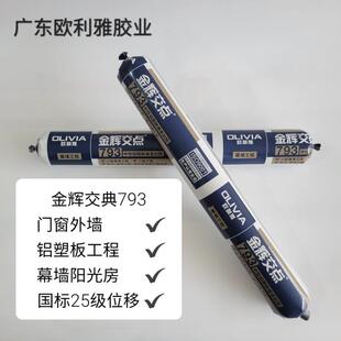 欧利雅金辉交点793中性硅酮耐候密封胶门窗玻璃外墙阳光房结构胶