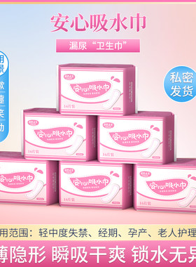 女士安心吸水巾防漏尿专用护垫