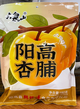 大同阳高杏脯无硫无添加