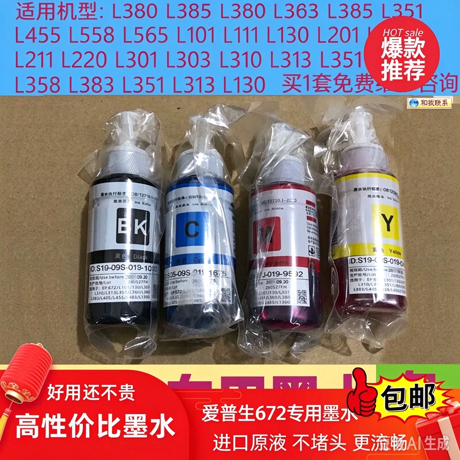 适用爱普生672四色L打印机epsonl360l310l380l313l1300墨水非原装