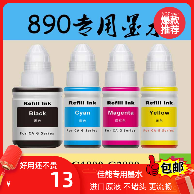 佳能G1800 G1810 G2800 G2810 G3810 G3800 4810 4800专用890墨水 办公设备/耗材/相关服务 墨水 原图主图