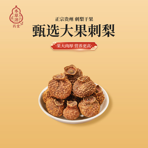 贵州刺梨干果大果肉厚药食同源