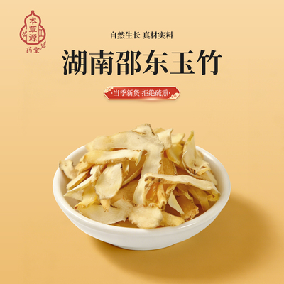 邵东玉竹中药材无硫无添加500g