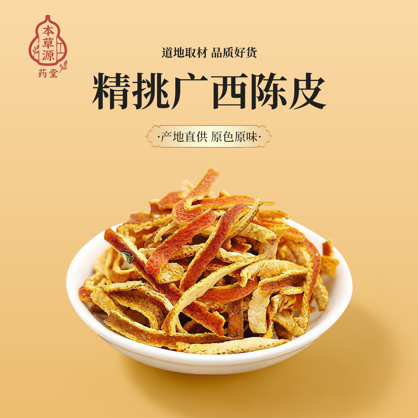 正宗陈皮干陈皮泡水泡茶专用中药材正品陈皮丝橙皮橘子皮香料陈皮