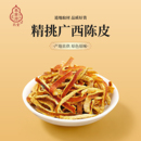 正宗中药材特级无熏硫陈皮老陈皮丝九制橙皮橘子皮橘皮干泡水泡茶