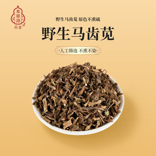 本草源 天然野生马齿苋干中药材人工筛选原色原味无熏硫100g500g