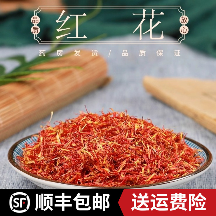 中药材特级野生红花新货药用新疆泡茶草红花正品泡澡泡脚50g