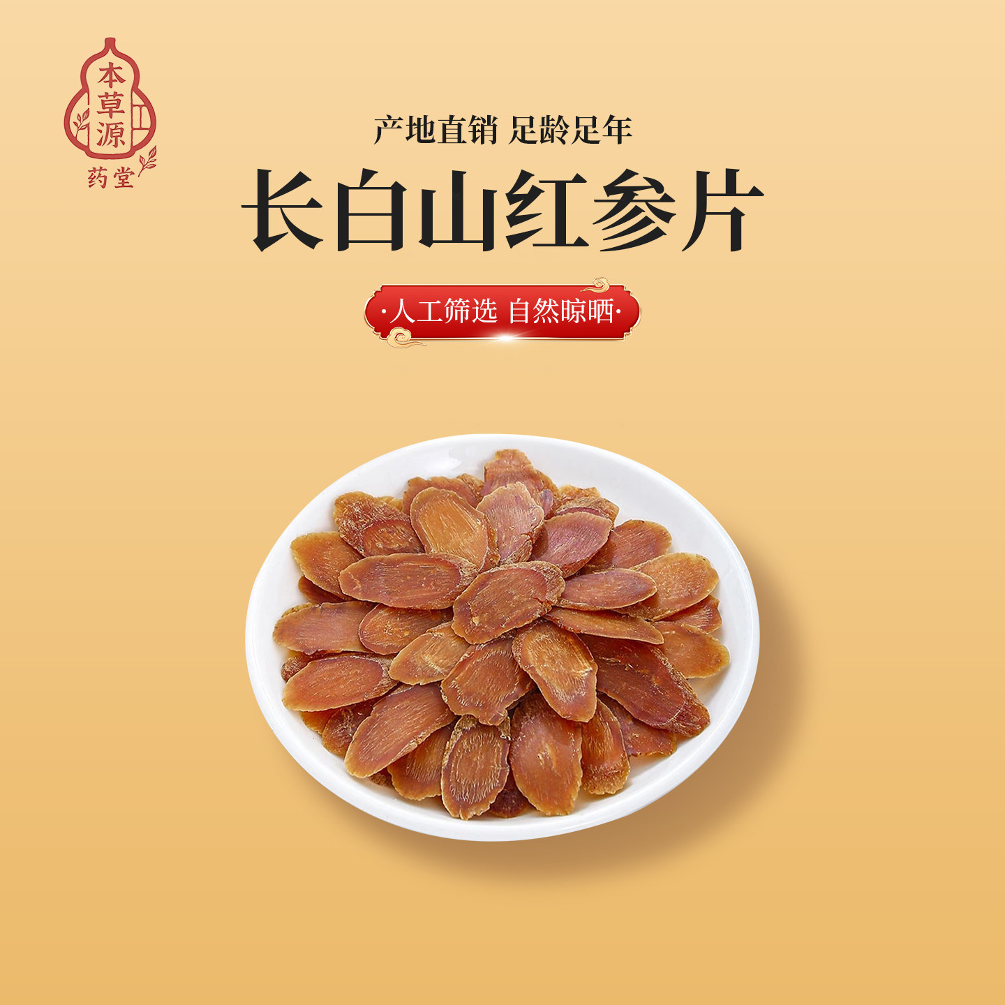 长白山红参片足龄自然晾晒