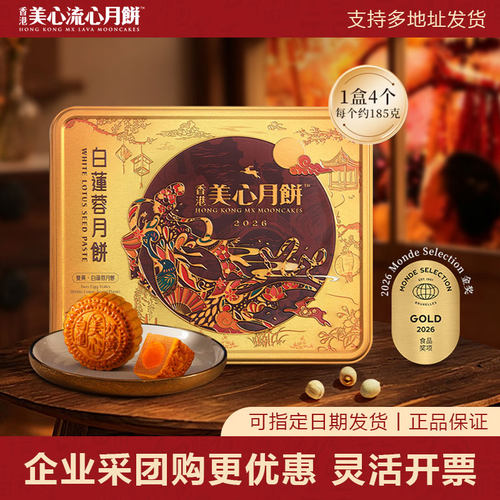 美心双黄白莲蓉月饼740g高端礼盒官方中秋月饼送礼经典港式