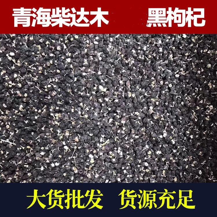 产地货源青海黑枸杞新货人工挑选黑枸杞500克量大价优询客服