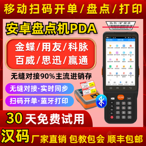 汉码金蝶思迅百威科脉管家婆超市仓库进销存条码安卓盘点机PDA