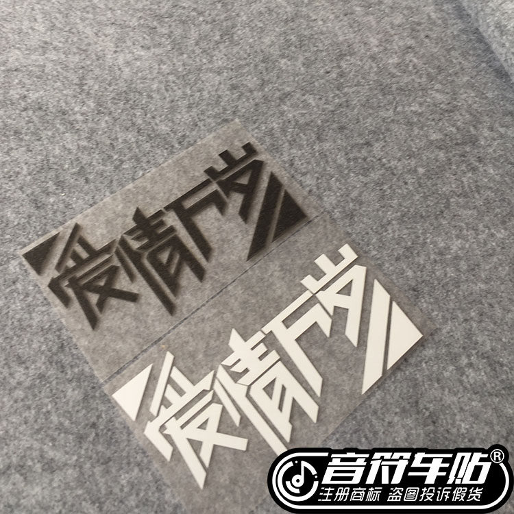 音符反光车贴五迷y五月天爱情万岁歌名定制9005