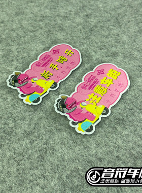 反光磁吸电动机车透明胶贴汪苏泷演唱会十万伏特新手瞎开车距9297