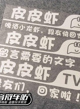 音符 汽车反光车贴 皮皮虾 虾友抖段友 定制 回家了 8866