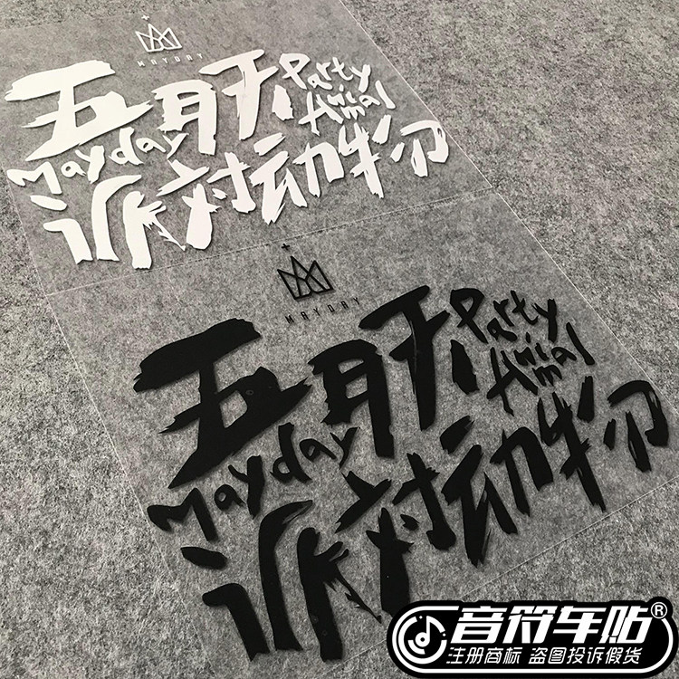 音符 汽车反光车贴 五月天五迷阿信歌名定制 派对动物 8874