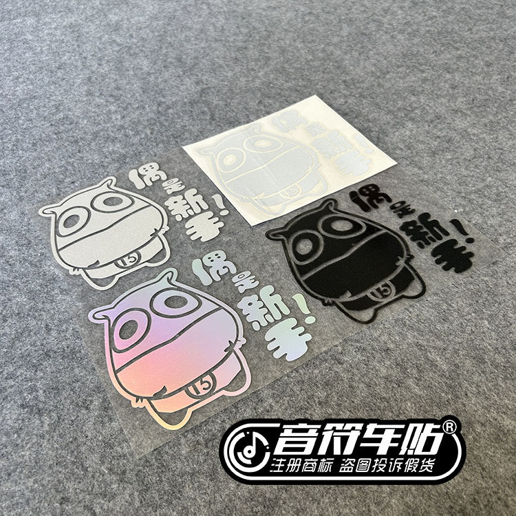 音符汽车汽车反光车贴纸五色订制MT魔兽世界哀木涕偶是新手
