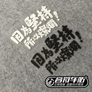 音符反光车贴五迷阿信MADAY五月天因为坚持所以灿烂歌名定制9018