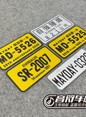 电动汽车牌行李箱反光磁吸胶贴五月天自强隧道5525五迷粉丝 9236