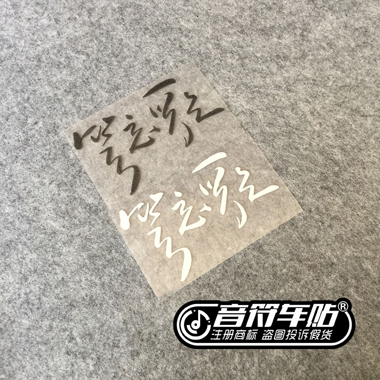 音符反光车贴五迷 五月天笑忘歌阿信 歌名定制9086 9088