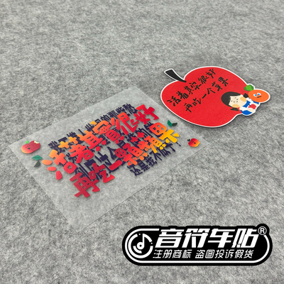 反光磁吸箱包电动演唱会活着其实很好苹果物料汽车贴五月天9244