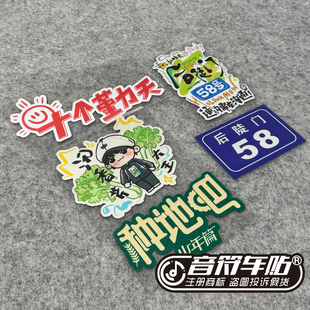 反光电动汽车贴十个勤天种地吧后陡门58号的夏演唱会粉丝应援9246