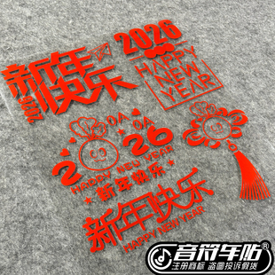 反光窗花玻璃门车贴纸2026新年快乐五月天OAOA卜卜春节中国结9104