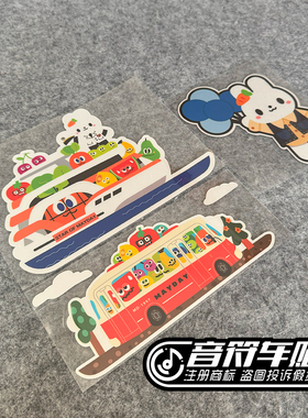 反光电动汽车贴胶箱包笔记本巴士海轮船小兔五迷MADAY五月天 9208