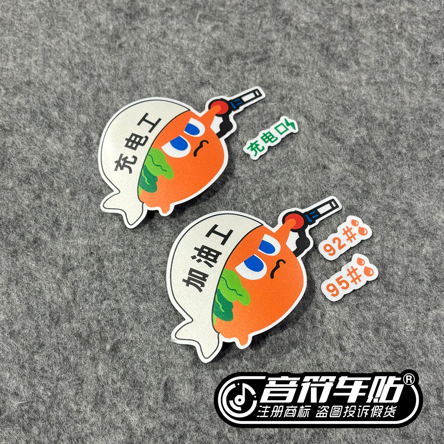 反光磁吸电动汽车请加油箱盖贴充电工口提醒92#五月天95#粉丝9371