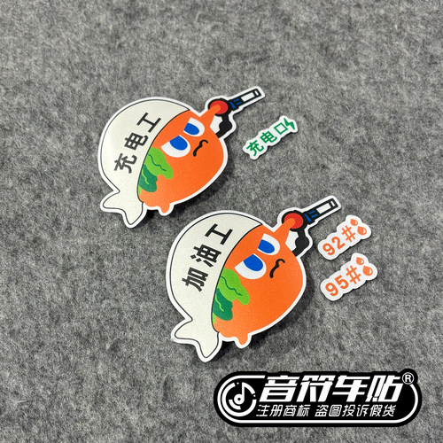 反光磁吸电动汽车请加油箱盖贴充电工口提醒92#五月天95#粉丝9371