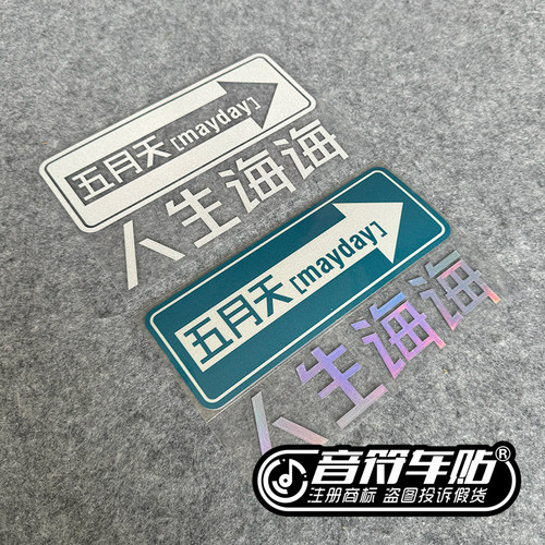 反光磁吸笔记本车贴五迷阿信MADAY五月天人生海海诲诲专辑名9032