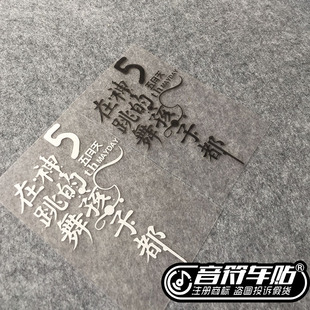 音符反光车贴五迷阿信五月天MAYDAY神的孩子都在跳舞歌名定制9000