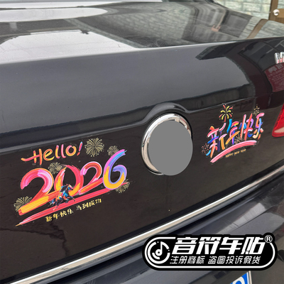 UV透明膜电动车贴橱窗玻璃HELLO你好2026新年快乐马年对春联9313