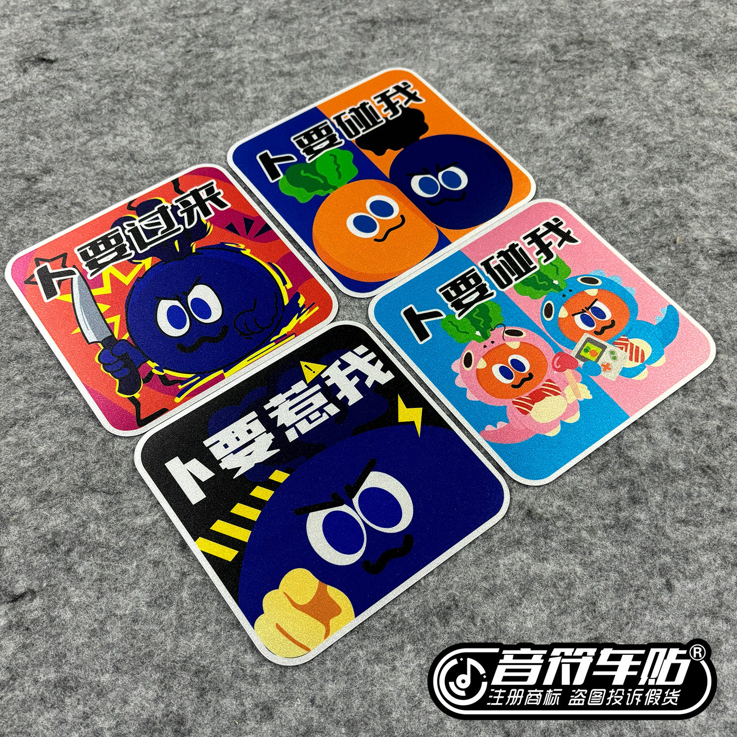 反光磁吸电动汽车贴五月天愤怒卜要过来碰我惹我粉蓝恐龙物料9520