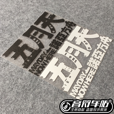 音符汽车反光车贴纸STAY REAL五月天阿信诺亚方舟五迷大爱6694