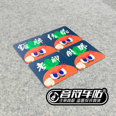 反光磁吸电动汽车冰箱胶贴五月天Q版上海话豁胖结棍册那老卵9279