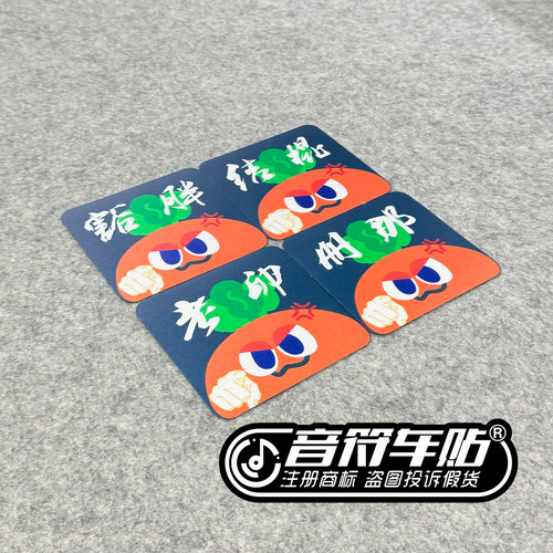 反光磁吸电动汽车冰箱胶贴五月天Q版上海话豁胖结棍册那老卵9279