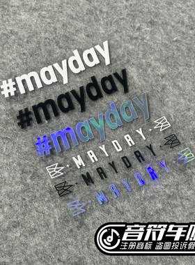 #mayday车贴反光材料笔记本贴